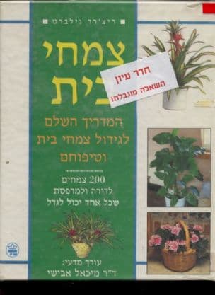 צמחי בית : המדריך השלם לגידול צמחי בית וטיפוחם