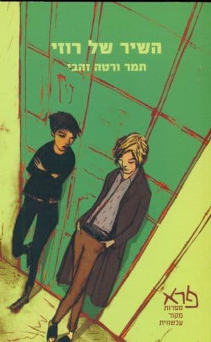 השיר של רוזי