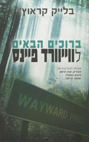 ברוכים הבאים לווייוורד פיינס