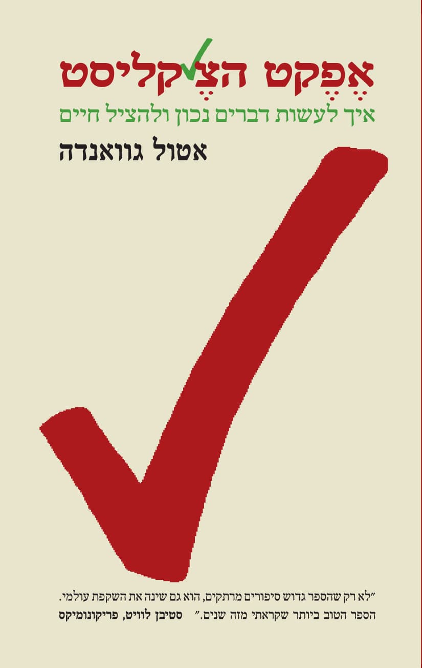 אפקט הצ'קליסט : איך לעשות דברים נכון ולהציל חיים
