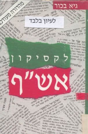 לקסיקון אש"ף : אישים, ארגונים וארועים