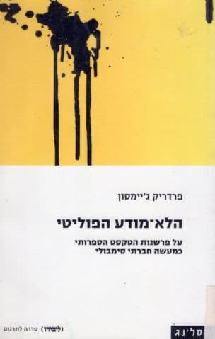 הלא-מודע הפוליטי : על פרשנות הטקסט הספרותי כמעשה חברתי סימבולי