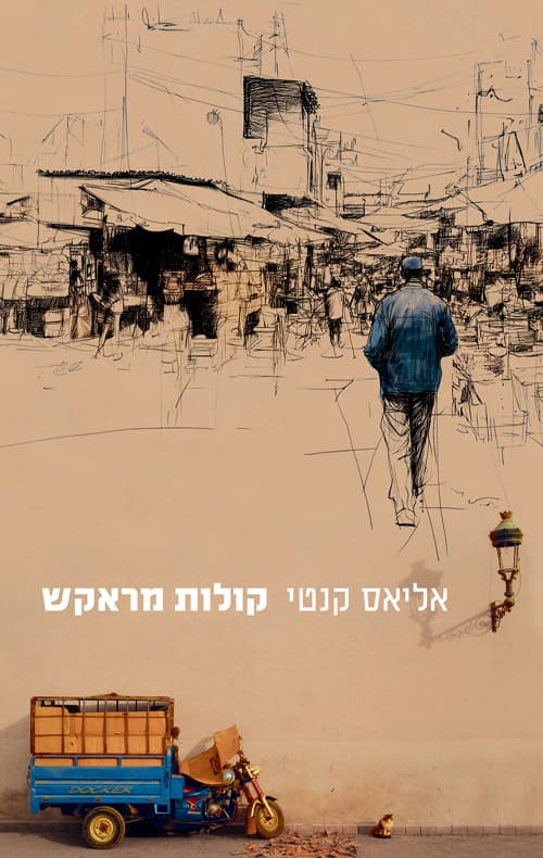 קולות מראקש : רשימות מסע