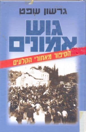 גוש אמונים : הסיפור מאחורי הקלעים