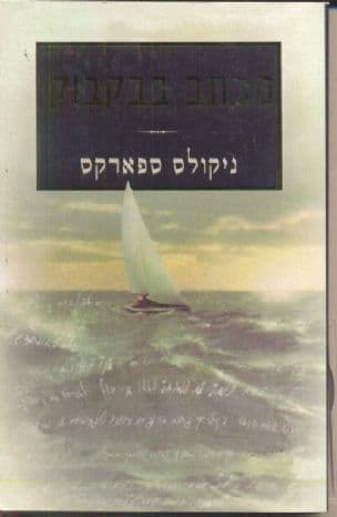 מכתב בבקבוק
