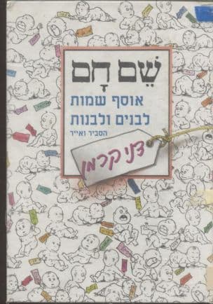 שם חם : אוסף שמות לבנים ולבנות