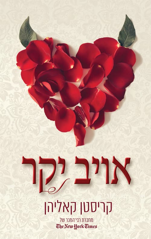 אויב יקר