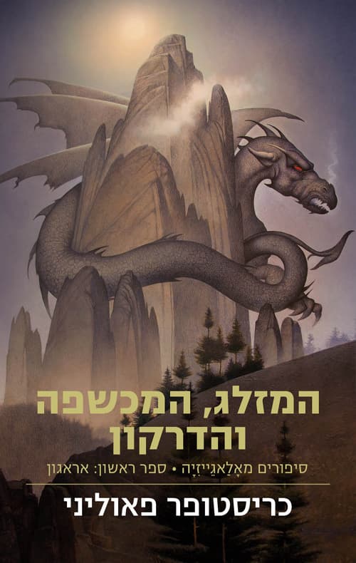 המזלג, המכשפה והדרקון 1