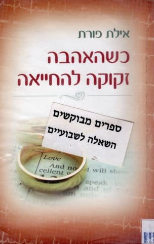 כשהאהבה זקוקה להחייאה והנישואים זקוקים לאהבה