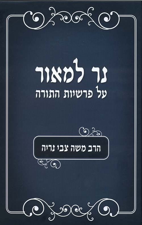 נר למאור - על פרשיות התורה