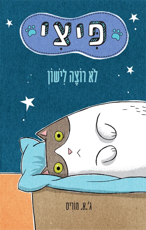 פיצי לא רוצה לישון
