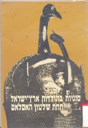 סוגיות בתולדות ארץ-ישראל תחת שלטון האסלאם