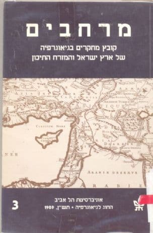 מרחבים : קובץ מחקרים בגיאוגרפיה של ארץ ישראל והמזרח התיכון