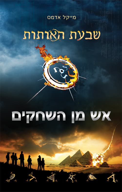 שבעת האותות 1 - אש מן השחקים
