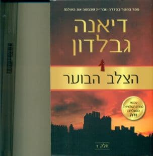 הצלב הבוער 6 חלק 1