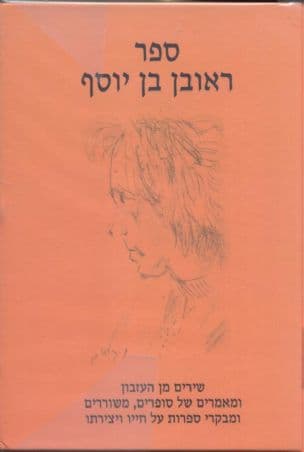 ספר ראובן בן-יוסף : שירים מן העזבון ומאמרים של סופרים משוררים ומבקרי ספרות על חייו ויצירתו