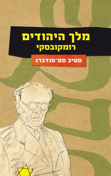 מלך היהודים