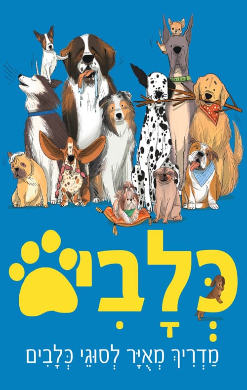 כלבים-מדריך מאויר לסוגי כלבים