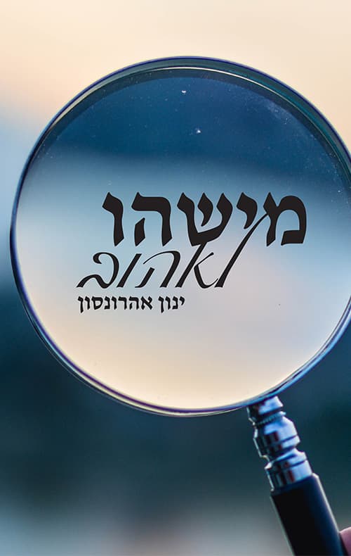 מישהו לאהוב