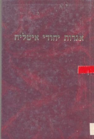 אגרות יהודי איטליה : מבחר מהמאה השש-עשרה