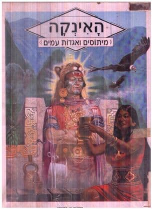 האינקה : מיתוסים ואגדות עמים