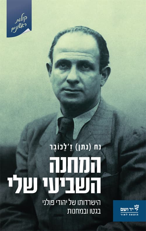 המחנה השביעי שלי