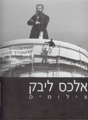 הארץ שלנו : צילומים
