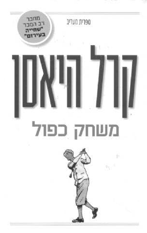 משחק כפול : שחקן גולף לא-יוצלח חוזר למשחק הרסני