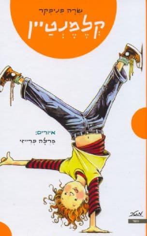 קלמנטיין