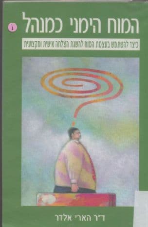 המוח הימני כמנהל : כיצד להשתמש בעצמת המוח להשגת הצלחה אישית ומקצועית