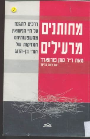 מחותנים מרעילים : דרכים להגנה על חיי הנישואין מהשפעותיהם המזיקות של הורי בן-הזוג