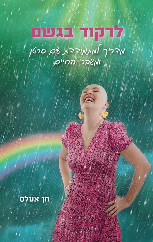 לרקוד בגשם