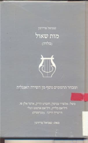 מות שאול : (בלדה)