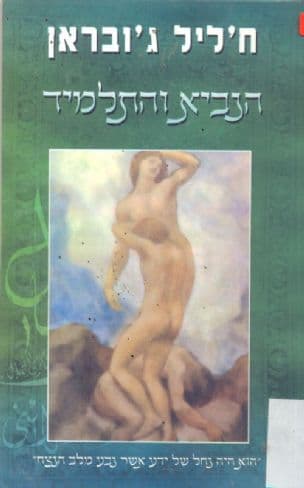 הנביא והתלמיד
