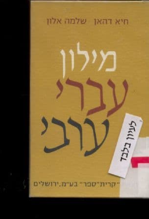 מילון עברי-ערבי: ללשון הערבית המדוברת בארץ-ישראל