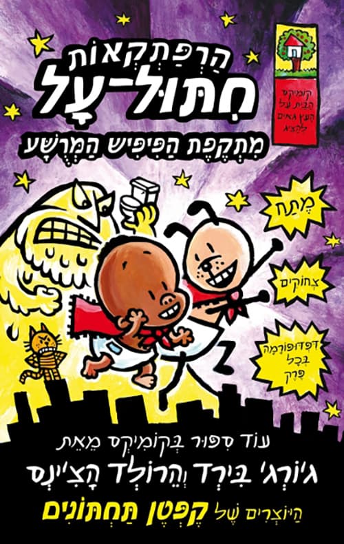 הרפתקאות חיתול על 2 - מתקפת הפיפיש המרשע