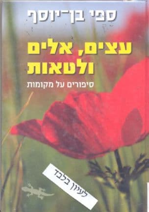 עצים, אלים ולטאות : סיפורים על מקומות