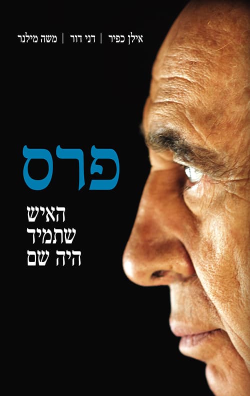 פרס : האיש שתמיד היה שם