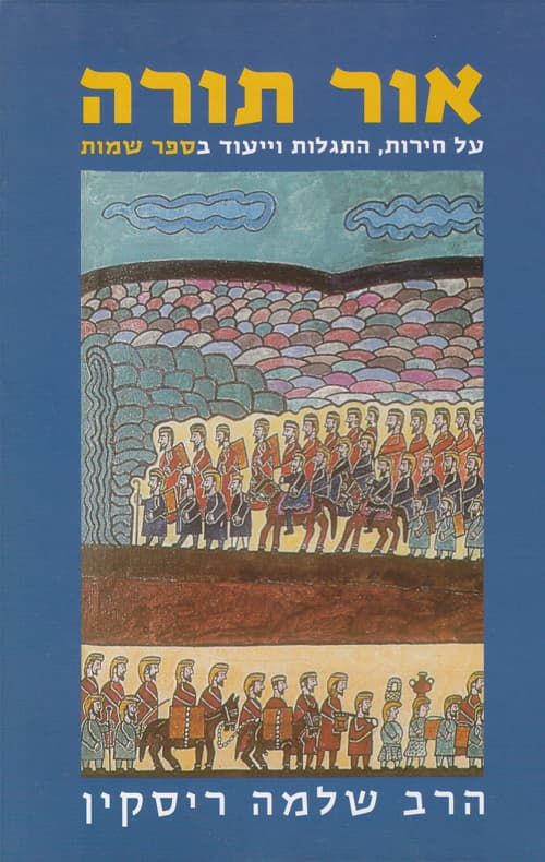 אור תורה (ב) - שמות