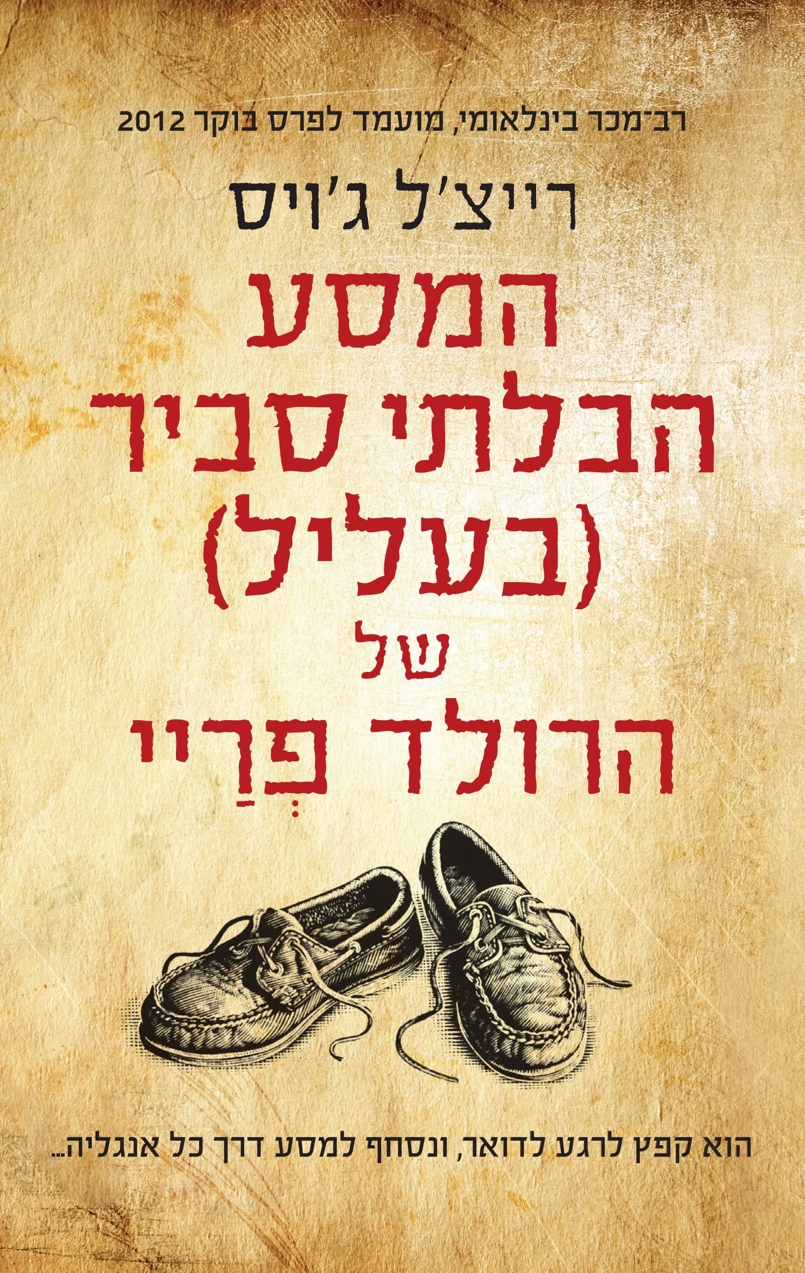 המסע הבלתי סביר (בעליל) של הרולד פריי