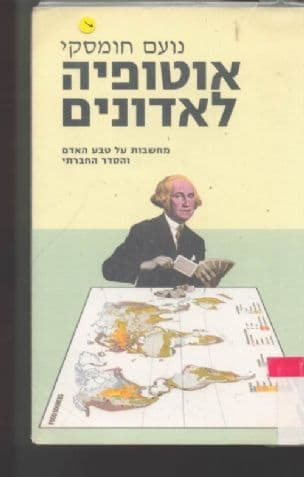 אוטופיה לאדונים : מחשבות על טבע האדם והסדר החברתי