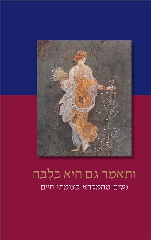 ותאמר בלבה : נשים מהמקרא בצומתי חיים