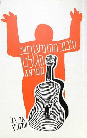 סיבוב ההופעות של הגולם מפראג