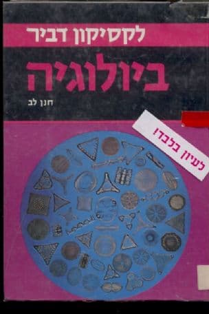 לקסיקון דביר לביולוגיה