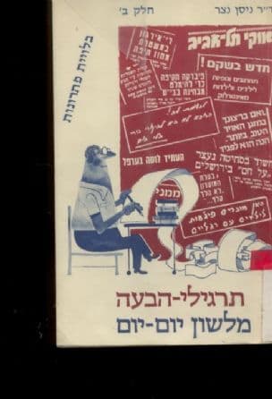 תרגילי הבעה מלשון יום-יום