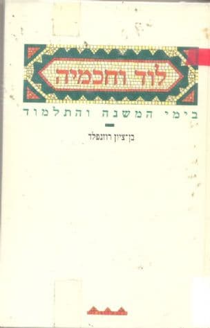 לוד וחכמיה בימי המשנה והתלמוד