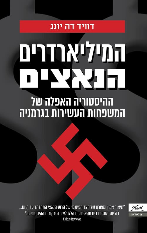 המיליארדרים הנאצים : ההיסטוריה האפלה של המשפחות העשירות בגרמניה