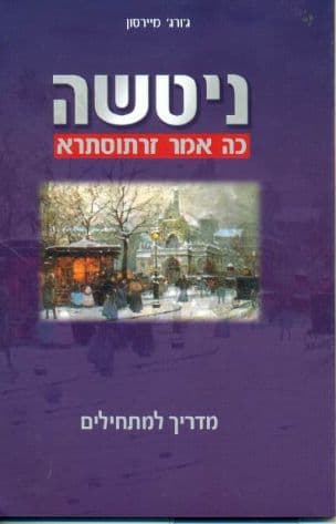 ניטשה - כה אמר זרתוסתרא : מדריך למתחילים