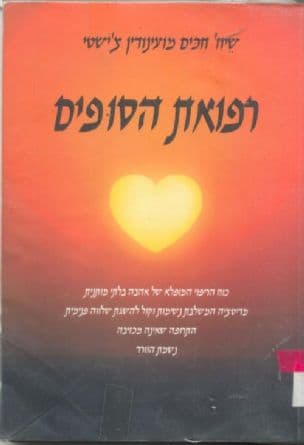 רפואת הסופים : כוח הריפוי המופלא...