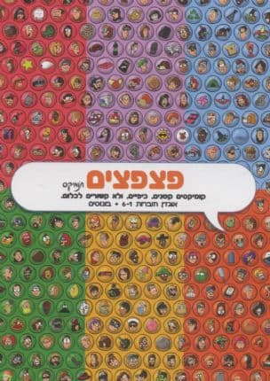פצפצים : קומיקסים קטנים, כיפיים, ולא קשורים לכלום